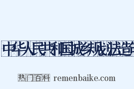 中华人民共和国城乡规划法造句是什么意思的图片